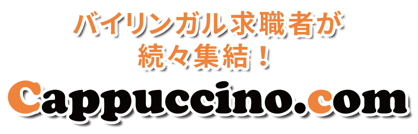 バイリンガル求職者が続々集結！Cappuccino.com